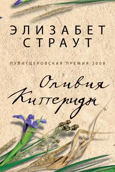 Оливия Киттеридж
