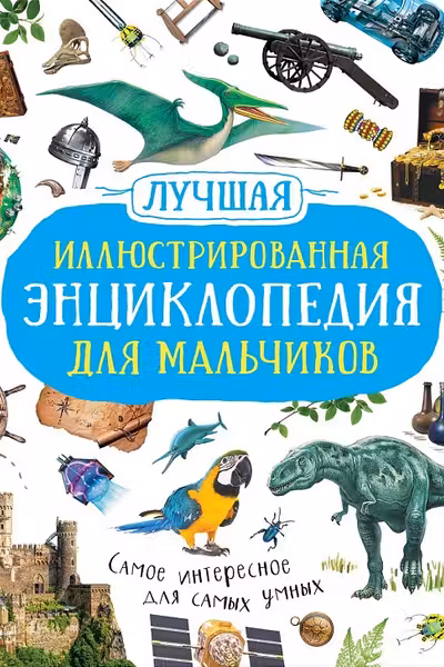Лучшая иллюстрированная энциклопедия для мальчиков