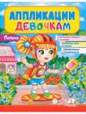 Аппликации девочкам. Полина