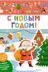С Новым годом! Мои первые наклейки