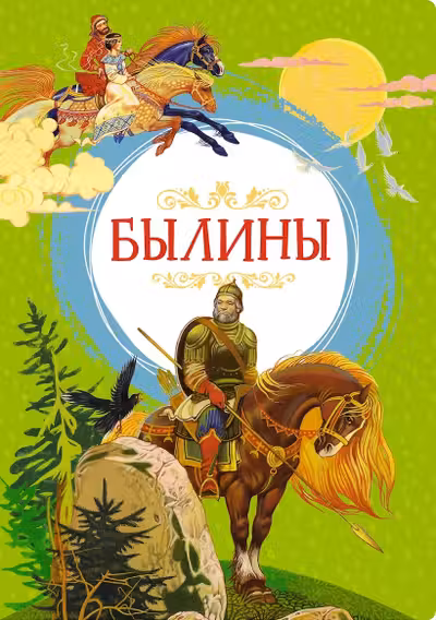 Былины