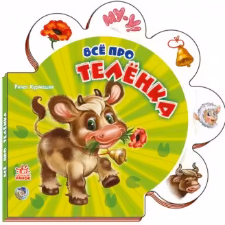 Все обо всех:Все про телёнка (р)