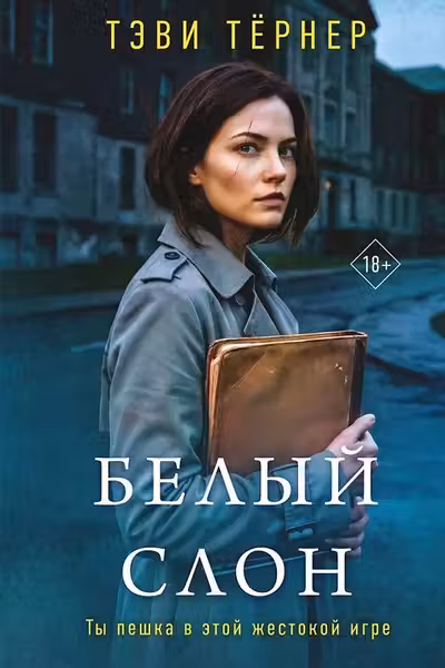 Белый слон