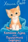 Котенок Луна или Пушистый сюрприз