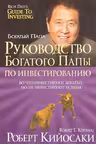 Руководство богатого папы по инвестированию. Кийосаки