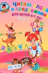 Читаю слова и предложения: для детей 6-7 лет. Ч. 1.