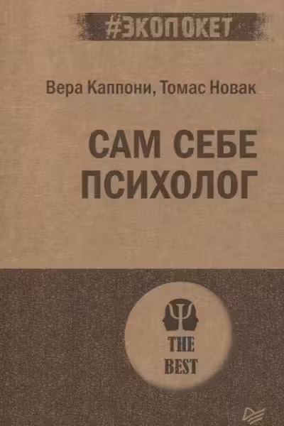 Сам себе психолог
