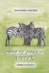 Какого цвета зебра? Книжка-раскраска
