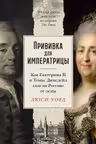 Прививка для императрицы: Как Екатерина II и Томас Димсдейл спасли Россию от оспы