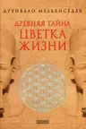 Древняя тайна Цветка Жизни т.12