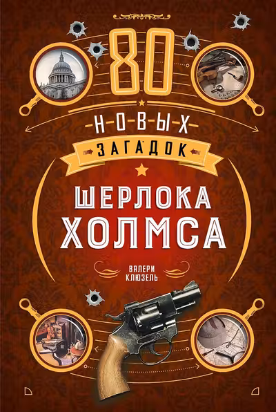 80 новых загадок Шерлока Холмса