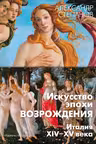 Искусство эпохи Возрождения. Италия. XIV-XV века