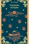 Странные истории
