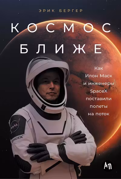 Космос ближе: Как Илон Маск и инженеры SpaceX поставили полеты на поток