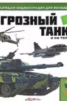 Про грозный танк и не только