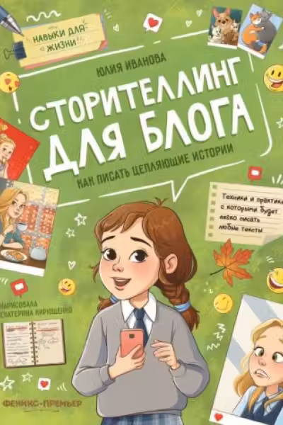 Сторителлинг для блога: как писать цепляющие истории