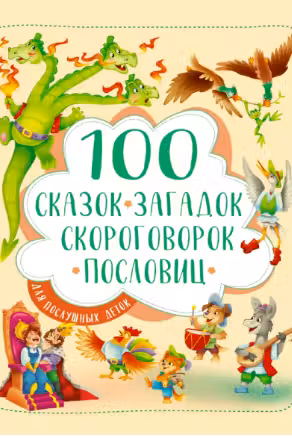 100 сказок загадок скороговорок пословиц для послушных деток
