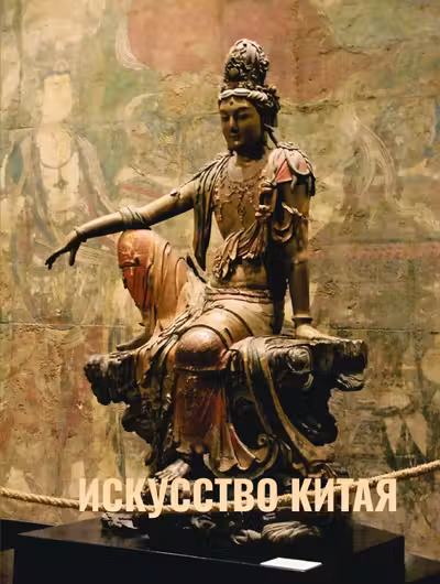 Искусство Китая. Футляр