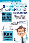 Занимательная физика и механика