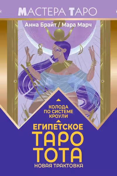 Египетское Таро Тота. Колода по системе Кроули. Новая трактовка