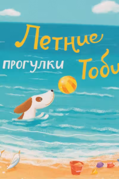 Летние прогулки Тоби