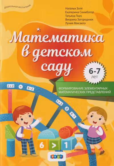 Математика в детском саду 6-7 лет