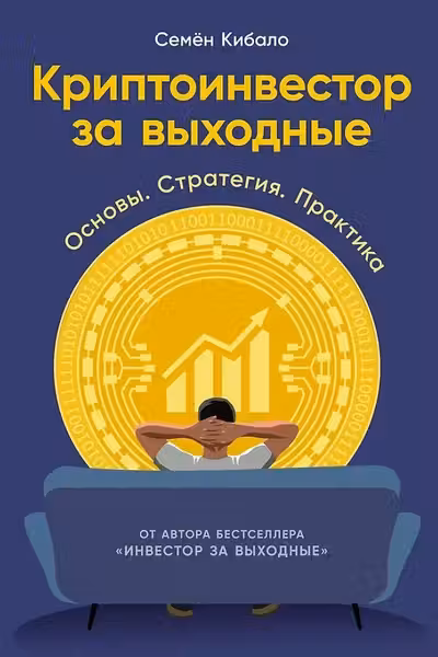 Криптоинвестор за выходные: Основы. Стратегия. Практика