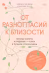 От разногласий к близости. Почему взлеты и падения — ключ к лучшим отношениям