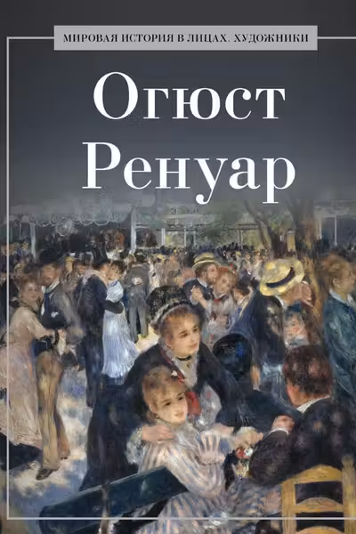 Огюст Ренуар