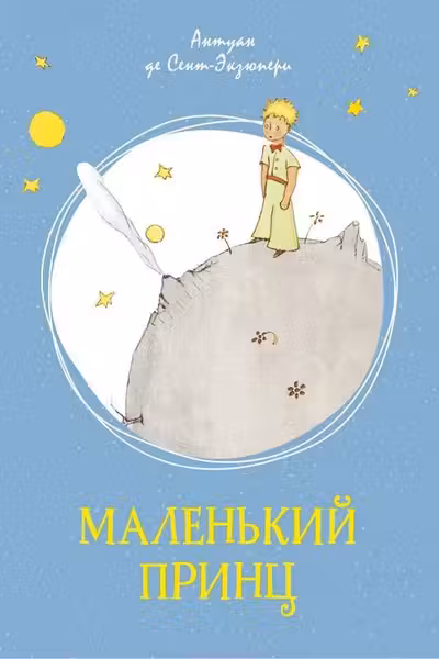Маленький принц