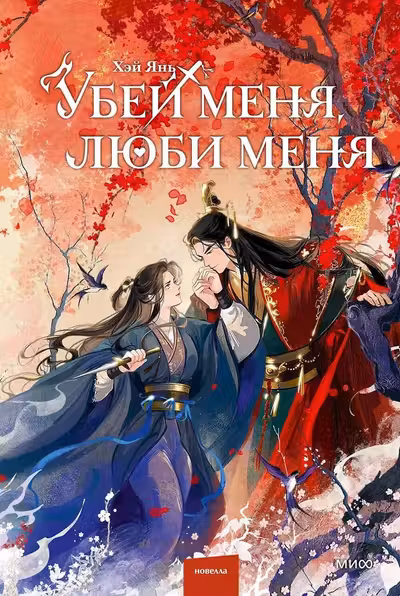 Убей меня люби меня