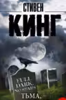 Тьма,- и больше ничего. Кинг