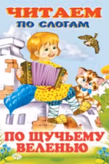 Фламинго. Читаем по слогам. По щучьему велению