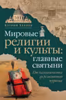 Мировые религии и культы: главные святыни. От паломничества до религиозного туризма