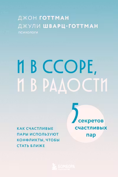 И в ссоре и в радости. Как счастливые пары используют конфликты чтобы стать ближе