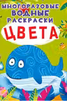 Многоразовые водные раскраски. Цвета