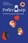 Робеспьер: Портрет на фоне гильотины