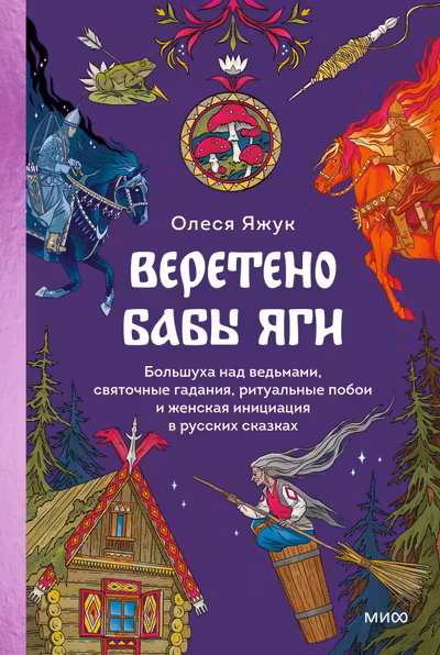 Веретено Бабы-Яги.