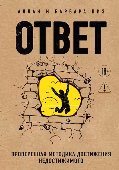 Ответ. Проверенная методика достижения недостижимого