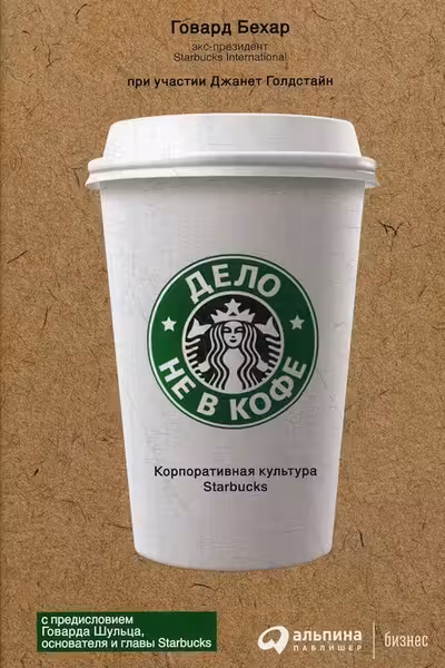 Дело не в кофе: Корпоративная культура Starbucks