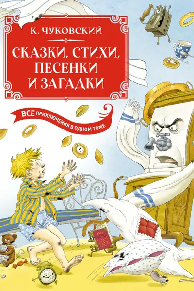 Сказки стихи песенки загадки. Все приключения в одном томе