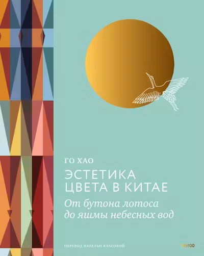Эстетика цвета в Китае. От бутона лотоса до яшмы небесных вод