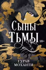Сыны Тьмы