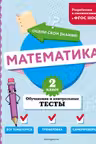 Математика. 2 класс. Обучающие и контрольные тесты