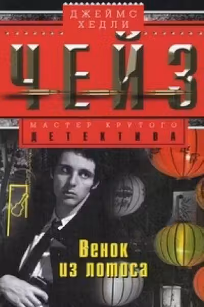 Венок из лотоса. Чейз