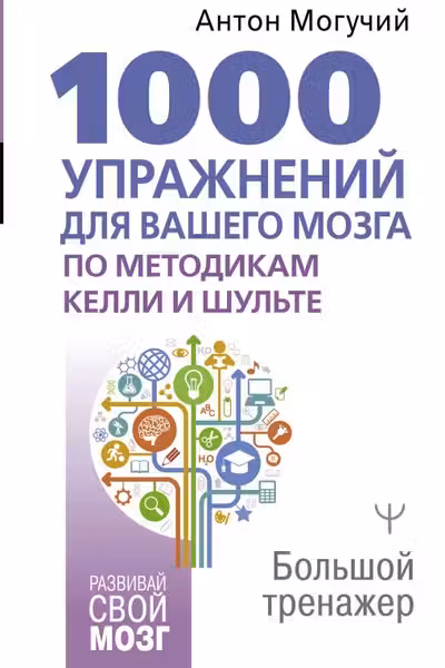 1000 упражнений для вашего мозга по методикам Келли и Шульте. Большой тренажер