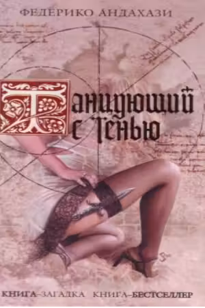 Танцующий с тенью