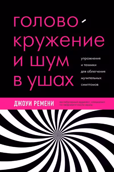 Головокружение и шум в ушах. Упражнения и техники для облегчения мучительных симптомов