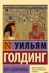 Бог-скорпион. Голдинг