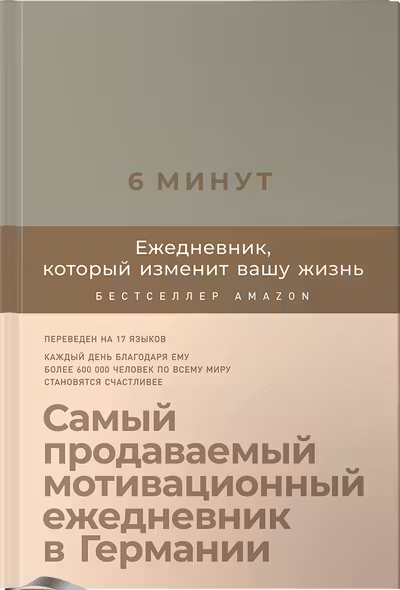 6 минут. Ежедневник который изменит вашу жизнь (лён)